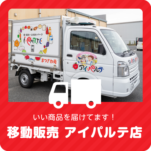 移動スーパー　アイパルテ・まつざわ号