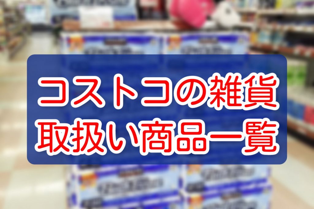 コストコ取扱い商品はこちらから 島根県松江市のスーパーマーケット 有限会社白銀屋商店 アイパルテ