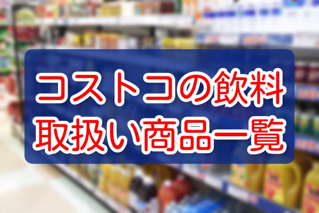 コストコ取扱い商品はこちらから 島根県松江市のスーパーマーケット 有限会社白銀屋商店 アイパルテ