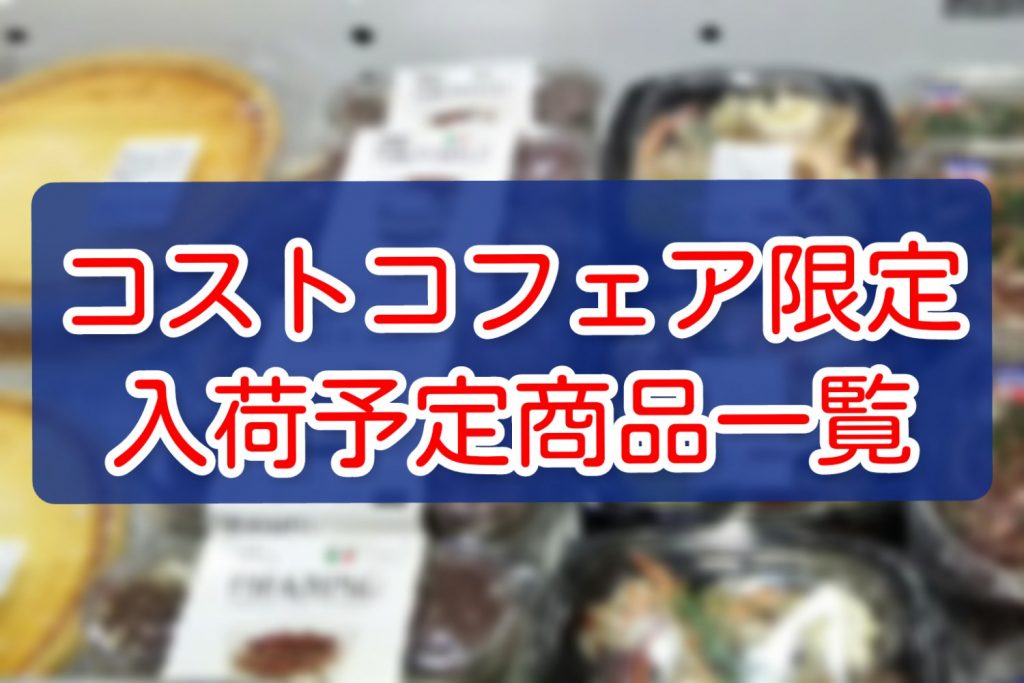 コストコ取扱い商品はこちらから 島根県松江市のスーパーマーケット 有限会社白銀屋商店 アイパルテ