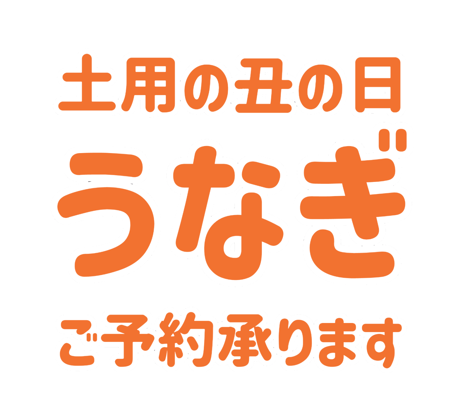 土用の丑の日