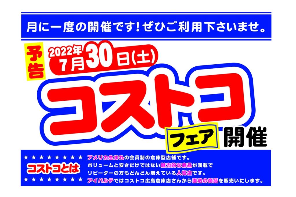 コストコ取扱い商品はこちらから 島根県松江市のスーパーマーケット 有限会社白銀屋商店 アイパルテ