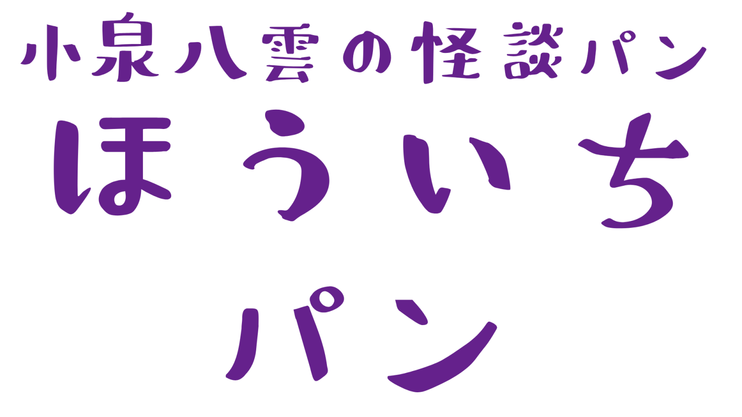 ほういちパン